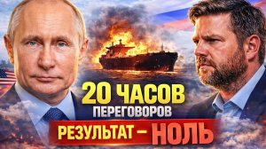 ВЭНС УЛЕТЕЛ НИ С ЧЕМ — ИРАН ДЕРЖИТ ОРМУЗ!