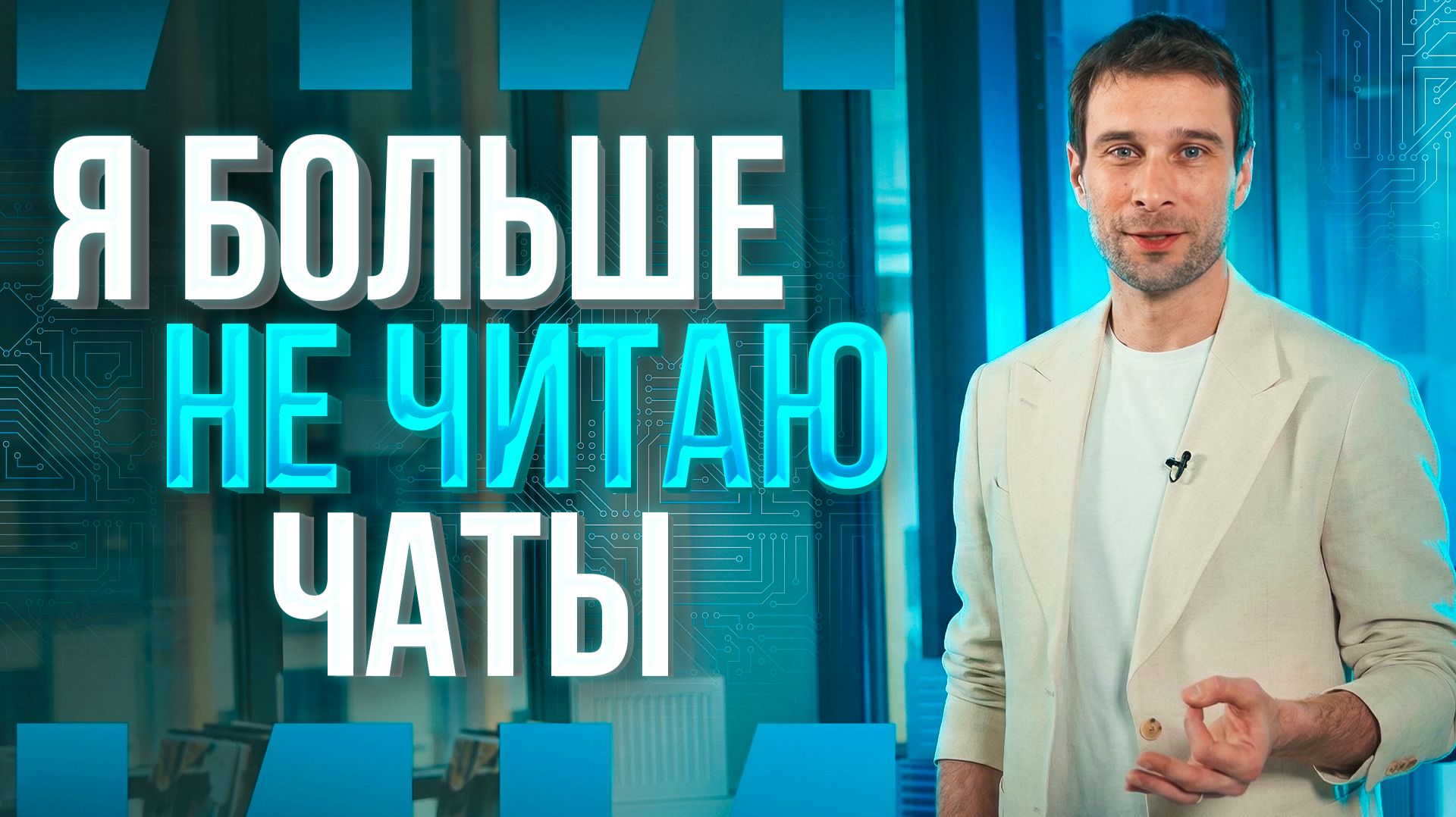 Как я перестал читать рабочие чаты и вернул себе время