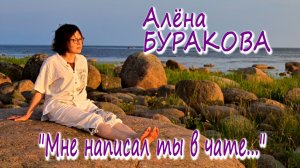 Алёна Буракова - "Мне написал ты в чате..."