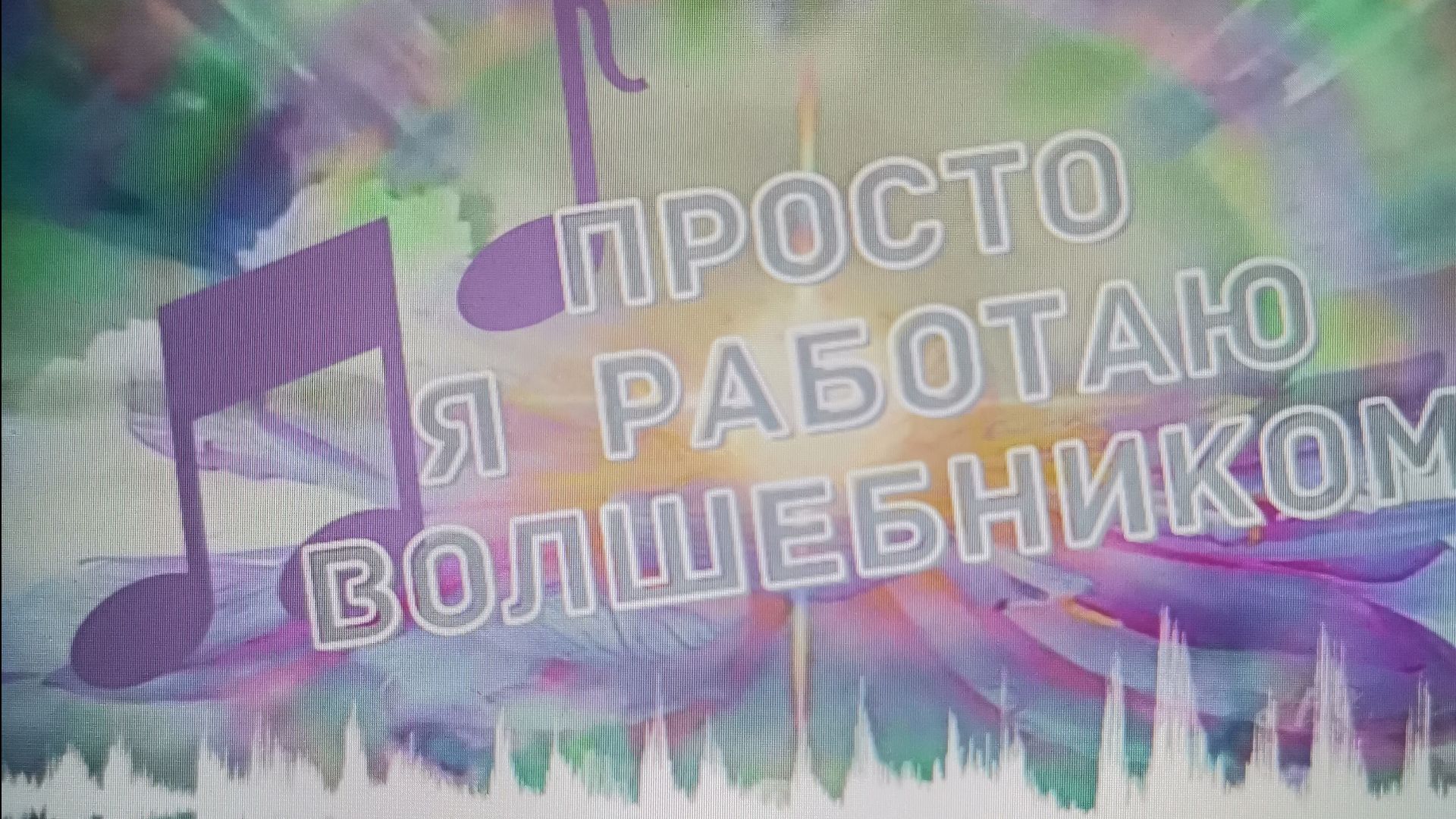 Я работаю волшебником