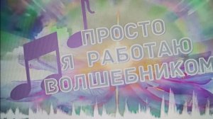 Я работаю волшебником