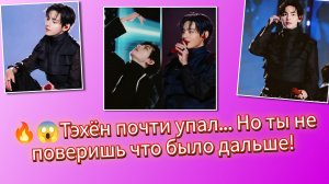 😱🔥Тэ чуть не упал… но сделал из этого шоу!