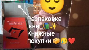 Книжные покупки📚✨Распаковка книг😌📦