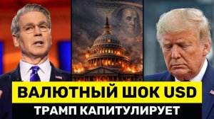 США Капитулируют: Обвал Валюты На Фоне Требований Ирана к Вашингтону