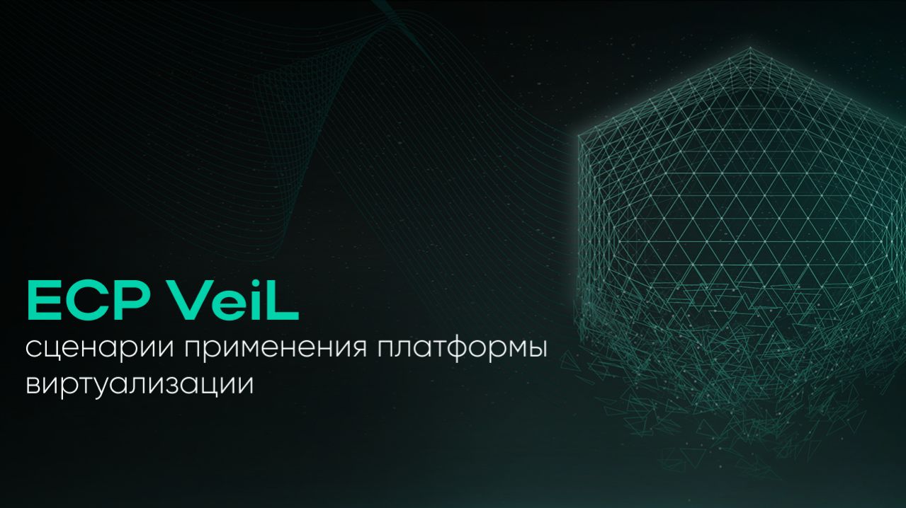 Сценарии применения платформы виртуализации ECP VeiL