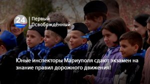 Юные инспекторы Мариуполя сдают экзамен на знание правил дорожного движения! 14.04.2026