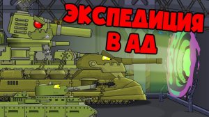 Экспедиция в Ад - Мультики про танки