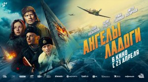 Ангелы Ладоги 2026