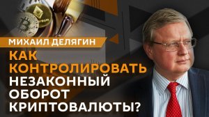 Михаил Делягин. Незаконное обращение криптовалюты, российский газ в Европе и ослабление доллара