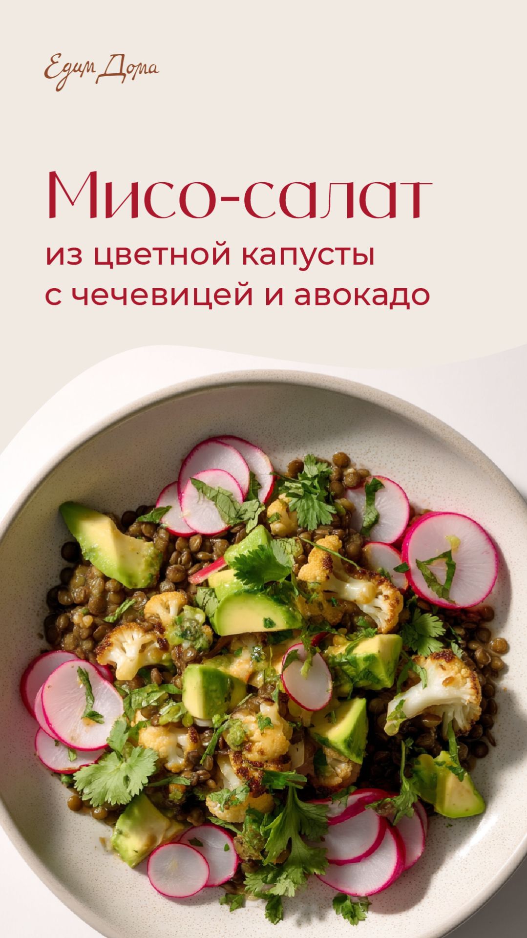 Мисо-салат из цветной капусты с чечевицей, редисом и авокадо