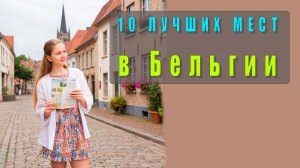 Бельгия: 10 лучших мест для посещения! Путешествие по Европе, которое вдохновит на новые открытия!