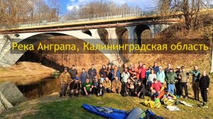 Весна зовет! Сплав по реке Анграпа. Калининградская область.