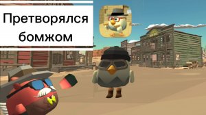 Притворился бомжом в игре ChickenGun (Чикен Ган). #ЧГ #ChickenGun #ЧикенГан