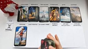 БЛИЗНЕЦЫ МАЙ 2026 Прогноз на месяц таро расклад Все знаки зодиака 12 домов гороскопа