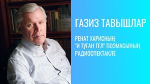 Ренат Харисның "И туган тел" поэмасының радиоспектакле