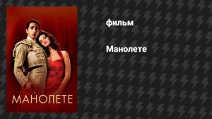 Манолете (фильм, 2008)