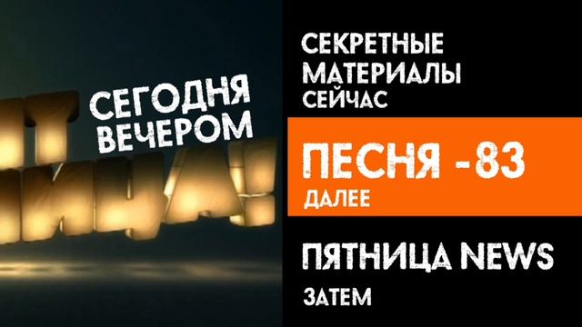 заставка сегодня вечером пятница 13.04.2026