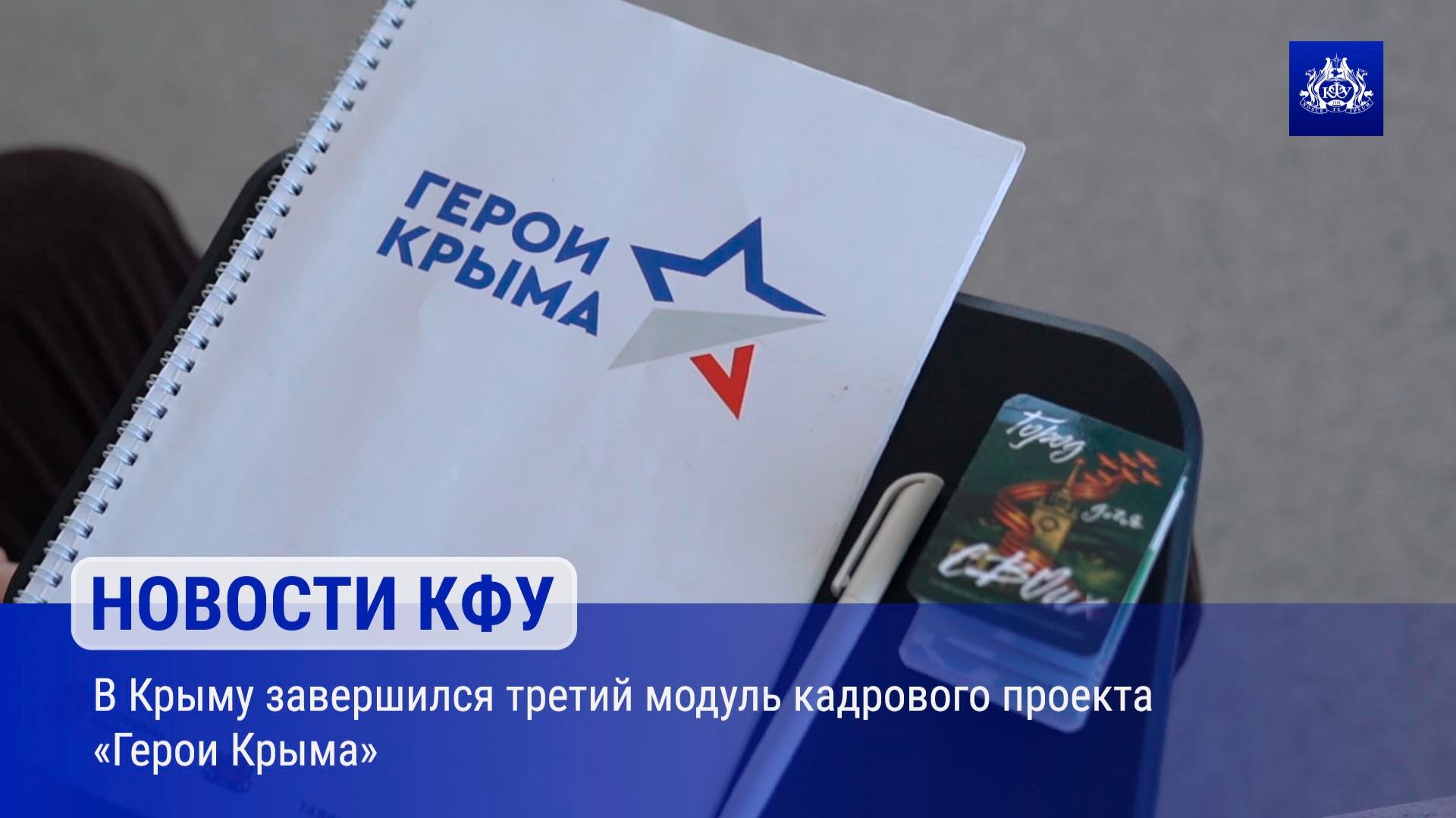 В Крыму завершился третий модуль кадрового проекта «Герои Крыма»