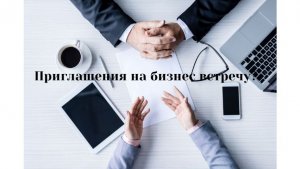 Приглашения на встречу.Школа