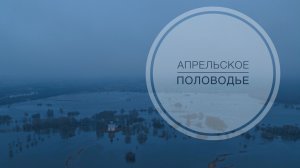 Апрельское половодье