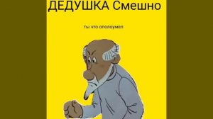 Дедушка смешной песня