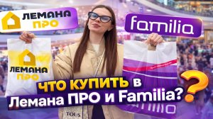 Обзор из Лемана ПРО и Familia | Рюкзак с наполнением за 299р, платье Pinko за 1000р и многое другое