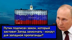 Путин подписал закон, который заставит Запад замолчать - нокаут для западной пропаганды?
