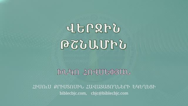 HQ1656 Վերջին թշնամին / Верчин тшнамин - Хнко Овсепян
