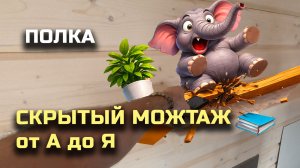 Полка на скрытом крепеже! Менсолодержатели! Пошагово от идеи до реализации! Дилетанты и весна...