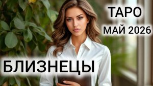 ВЫХОД ИЗ ПРОБЛЕМЫ ❤ ТАРОПРОГНОЗ БЛИЗНЕЦЫ МАЙ 2026