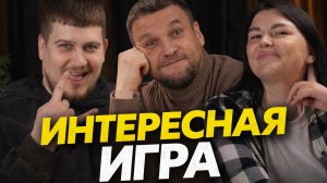 Интересная игра