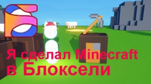 Я сделал Minecraft в Блоксели (Русский роблокс)