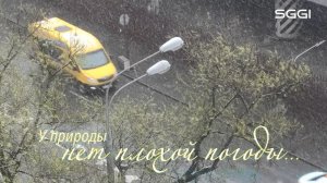 У природы нет плохой погоды...