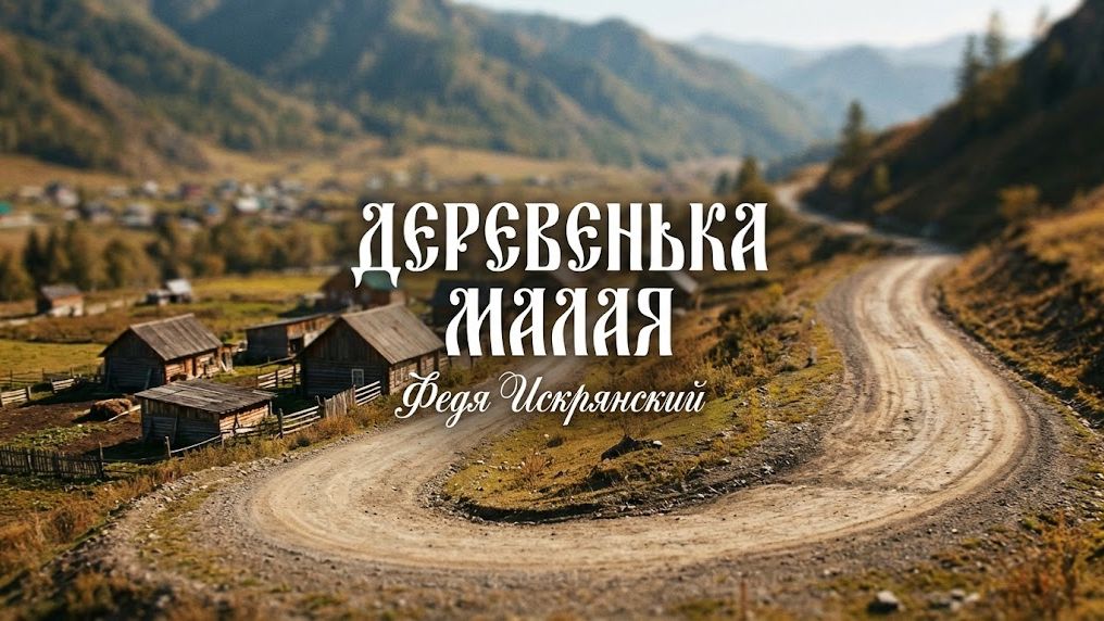 Федя Искрянский - Деревенька малая