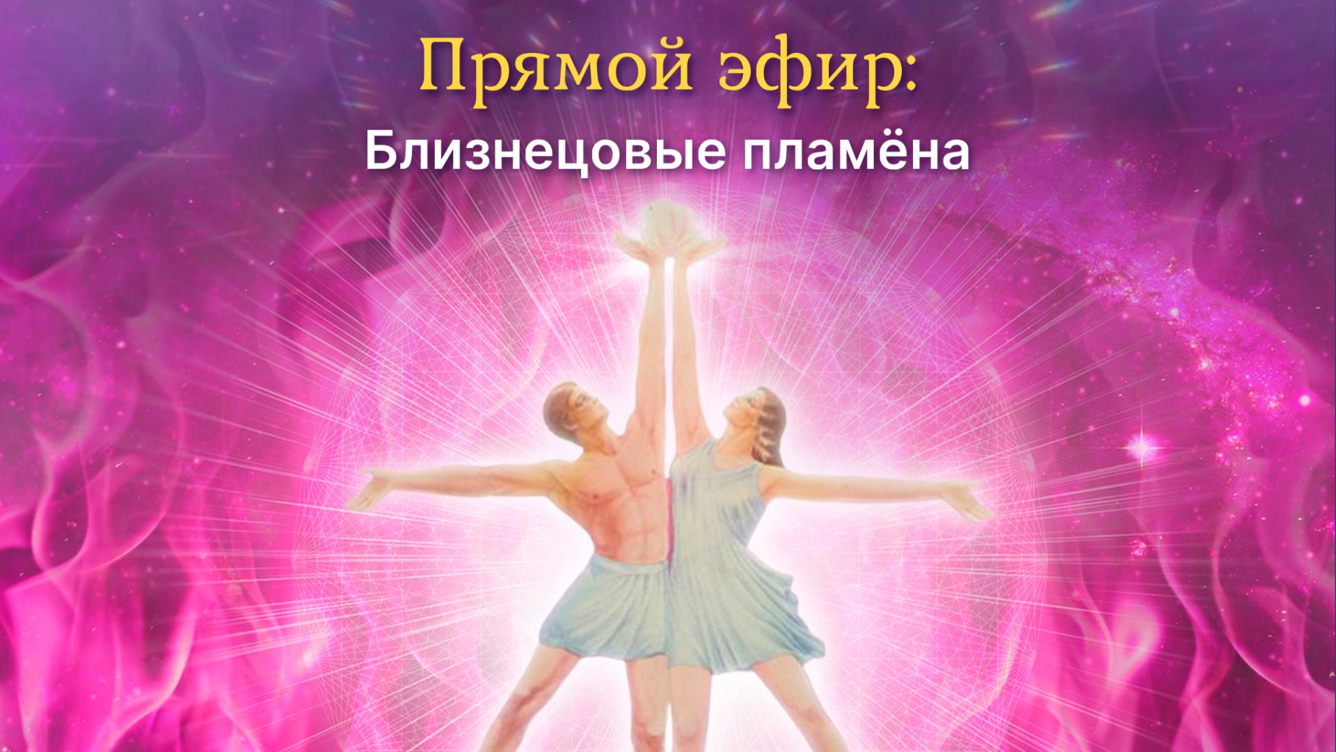 Близнецовые Пламёна