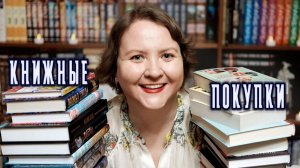 🔥КНИЖНЫЕ ПОКУПКИ || Март-апрель 2026