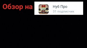 Обзор на нуба про(достали просить обзор) | KABARDINKA