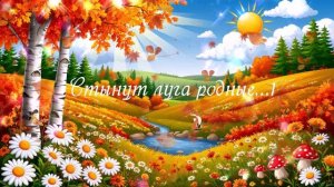Стынут луга родные...1с  ВИДЕО ПЕСНЯ В ДУШУ
