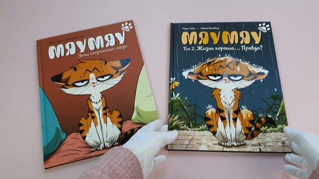 Комплект из 2 комиксов. Мяумяу. Том 1 и 2 (ИК)