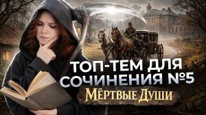 ТОП тем для 5 сочинения | Мёртвые души | ОГЭ по литературе 2026 | Умскул