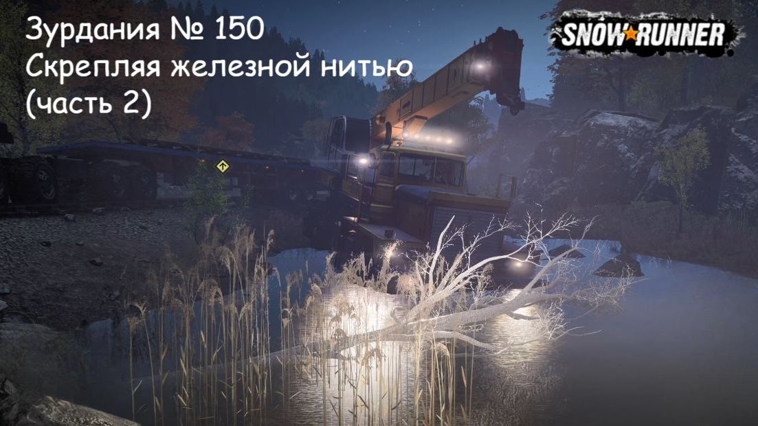 SnowRunner Зурдания № 150 Скрепляя железной нитью (часть 2)
