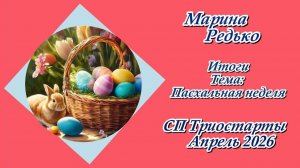 СП "Триостарты. Апрель 2026" / Итоги