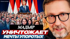 Шарий: Мадьяр уничтожает мечты упоротых - (Р-я на Р-ии)