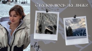 Первый раз на лыжах … я не так все это представляла ⛷️ | VLOG