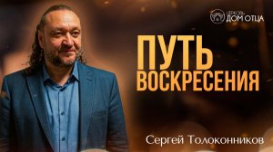 Путь воскресения. Путь к настоящей жизни. Сергей Толоконников