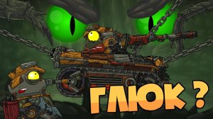 Техно-Глюк - Мультики про танки