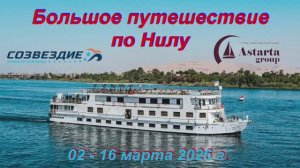 Большой круиз по Нилу