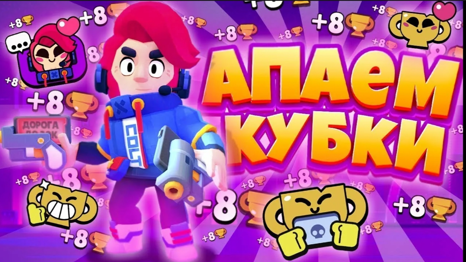 ещё пушим кубки | Brawl Stars