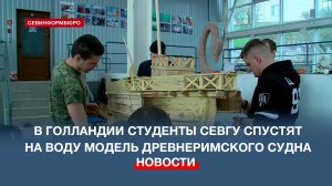 В Голландии студенты СевГУ спустят на воду модель древнеримского торгового судна