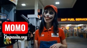 МОМО НА ЗАПРАВКЕ в 3 часа ночи. СТРАШИЛКИ МОМО.